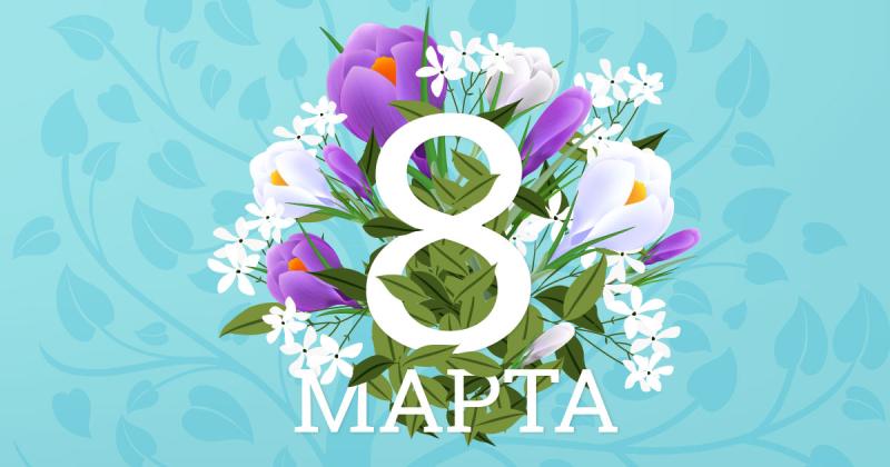 Поздравляем с самым весенним и нежным праздником — 8 Марта! 