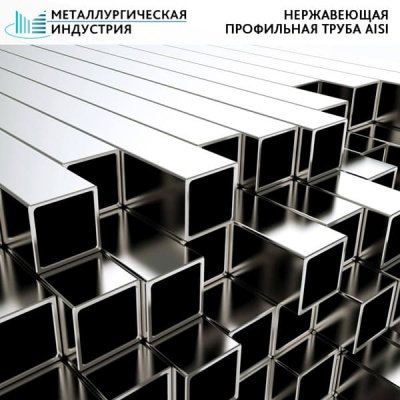 Труба нержавеющая профильная 15х20х1,5 мм AISI 430