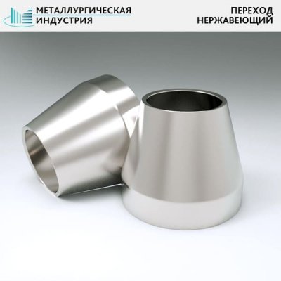 Переходы нержавеющие 57х5-38х4 мм 12Х18Н10Т